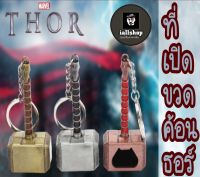 ?พร้อมส่ง?ที่เปิดขวดค้อนธอร์ พวงกุญแจเปิดขวดค้อนธอร์ Thor เทพเจ้าสายฟ้า (iallshop)