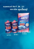 แลคเกอร์(เซรามิค) HOT 8260C  2K พรีเมี่ยมเคลียร์
2:1