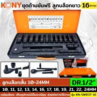 KONY ชุดด้ามขันฟรี 1/2" ชุดลูกบล็อกยาว 16 ตัว/ชุด ลูกบล็อกยาว ด้ามขันฟรี 4 หุน KN-SW037-16