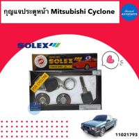 กุญแจประตูหน้า สำหรับรถ Mitsubishi Cyclone ยี่ห้อ Solex รหัสสินค้า 11021793