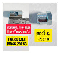 น็อตตั้งเบรคหลังพร้อมหมอนเบรคหลัง ของใหม่ ตรงรุ่น สำหรับมอไซค์ Tiger Boxer150cc ,200ccไทเกอร์ 150 CC, 200cc สีน้ำตาล

สอบถามเพิ่มเดิมเกี่ยวกับสินค้าได้คะ

ขนส่งเข้ารับของทุกวัน บ่าย 2 โมง

LINE : 087- 610 - 5550

https://www.facebook.com/oroumamotor

http