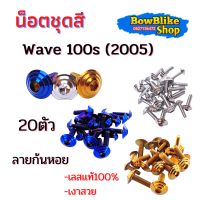 น็อตชุดสี ทั้งคัน เวฟ100s (2005)  น็อตเลสเเท้ไม่ลอก 20ตัว ลายก้นหอย