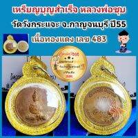 เหรียญ บุญสำเร็จ หลวงพ่อชุบ วัดวังกระแจะ กาญจนบุรี เนื้อทองแดง เลข 483  เลี่ยมกันน้ำสวยๆพร้อมใช้ เหรียญชื่อดี พบเจอน้อย น่าบูชาครับ รับประกันพระแท้100%