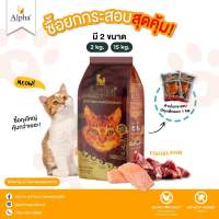 Alpha Cat อาหารแมวเกรดพรีเมี่ยม เหมาะสำหรับน้องแมวแพ้ไก่ สูตรปลาและแกะขนาด 2 kg.