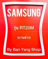 ขอบยางตู้เย็น SAMSUNG รุ่น RT20M (บานล่าง)