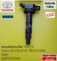 คอยล์จุดระเบิด DENSO TOYOTA Camry ACV30,ACV31 ปี2003-2006, Wish (90919-02266)