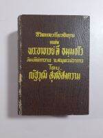 หนังสือชีวิตและเกียรติคุณแห่งพระอาจารย์ลี วัดอโศการาม