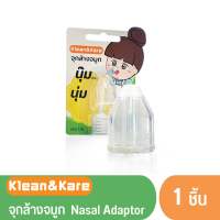 จุกล้างจมูก นุ๊ม นุ่ม Klean&amp;Kare ผลิตจาก ซิลิโคน ใส นุ่ม สำหรับสวมปลายไซรินจ์เพื่อล้างจมูกด้วยน้ำเกลือ