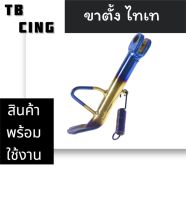 ขาตั้งไทเท  ใส่ได้กับรถทุกรุ่น