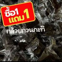 กล้วยกวนกะทิ ซื้อ1 แถม 1