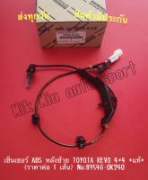 เซ็นเซอร์ ABS หลังซ้าย TOYOTA REVO 4*4 *แท้* (ราคาต่อ 1 เส้น) NO:89546-0K240