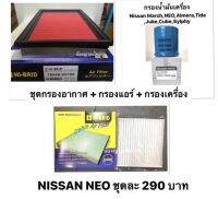 ชุด กรองอากาศ + กรองแอร์ + กรองเครื่อง นิสสัน นีโอ Nissan NEO N16 ปี 2001-2005 นิสสัน นีโอ ทั้งชุดนี้ ได้ 3 ชิ้น