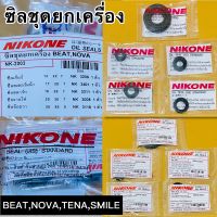 ซิลชุดยกเครื่อง BEAT,NOVA,TENA,SMILE แบรนด์ NIKONE แท้ มาตรฐานJAPAN(JIS)