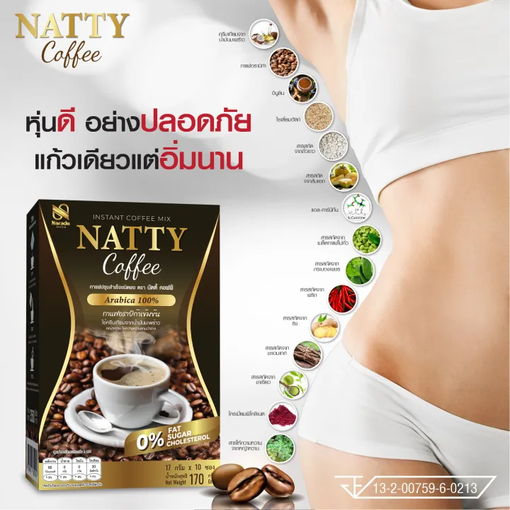 กาแฟลดน้ำหนัก กาแฟนัตตี้ Natty Coffee อิ่มนาน กลิ่นหอม ไม่มีน้ำตาล ไม่ ...