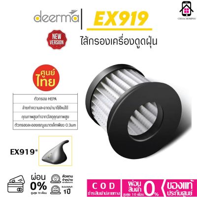 ไส้กรองเครื่องดูดฝุ่น Deerma EX919 /CM800 ตัวกรอง HEPA Filter