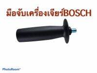 มือจับเครื่องเจียร4นิ้ว. Bosch. Hikok