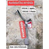 คันเกียร์แท้เบิกศูนย์HONDA/รุ่นสตาร์ทมือ/ดรีมคุรุสภา/ดรีมท้ายมน/สินค้าของแท้100%