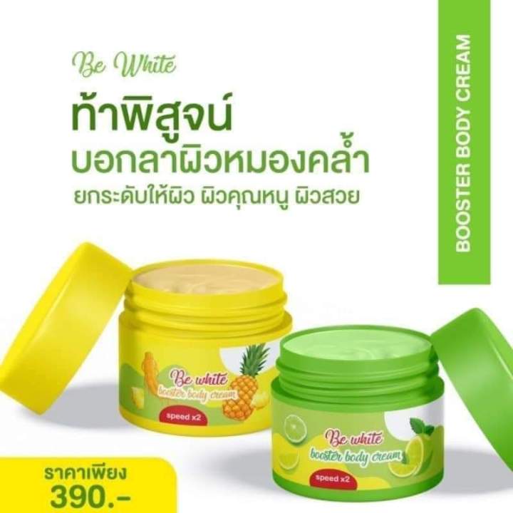 be-white-booster-body-cream-nbsp-หัวเชื้อสัปรดมะนาว-หัวเชื้อผิวขาว