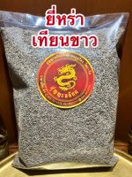 ยี่หร่าหรือเทียนขาวบรรจุ250กรัมราคา95บาท