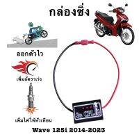 กล่องเพิ่มไฟคอย รอบต้นWave125iทุกรุ่น