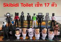 Skibidi toilet โมเดล ยกเซ็ต 8-17 ตัว ความสูง 5-11 cm สินค้ามือ 1 วัสดุพีวีซี ?พร้อมส่งจากไทย?✈️?❤️