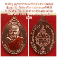 เหรียญ รุ่น รวยประทานทรัพย์ หลวงพ่อพัฒน์ ปุญญกาโม วัดห้วยด้วน จ.นครสวรรค์ 99 ปี พ.ศ.2563 เนื้อทองแดงลงยาจีวร เลขโค๊ต ๒๑ พระแท้ ซีลเดิมจากวัด 100%  พร้อมกล่องเดิมๆ แท้ๆ