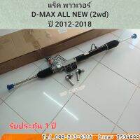 แร็ค พาวเวอร์ ดีแม็ก ออนิว 2012-2018 (ธรรมดา2WD) D-MAX ALLNEW 4×2 สินค้าใหม่ พร้อมส่ง ประกัน 1ปี