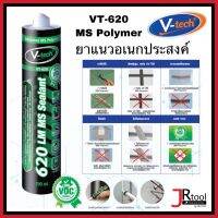 V-tech VT-620W ยาแนว อเนกประสงค์ MS POLYMER 290 ml(ยืดหยุ่นสูง)