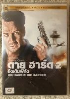 DVD DIE HARD2:Die Harder. ดีวีดี ไดฮาร์ด2 :อึดเต็มพิกัด (แนวแอคชั่นสุดมันส์)( พากย์ไทย) แผ่นลิขสิทธิ์แท้มือ1ใส่กล่อง  (สุดคุ้มราคาประหยัด)