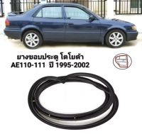 ยางขอบประตู โตโยต้า AE110-111 ปี 1995-2002 Corolla ของใหม่ ตรงรุ่น *พร้อมส่งทุกวัน