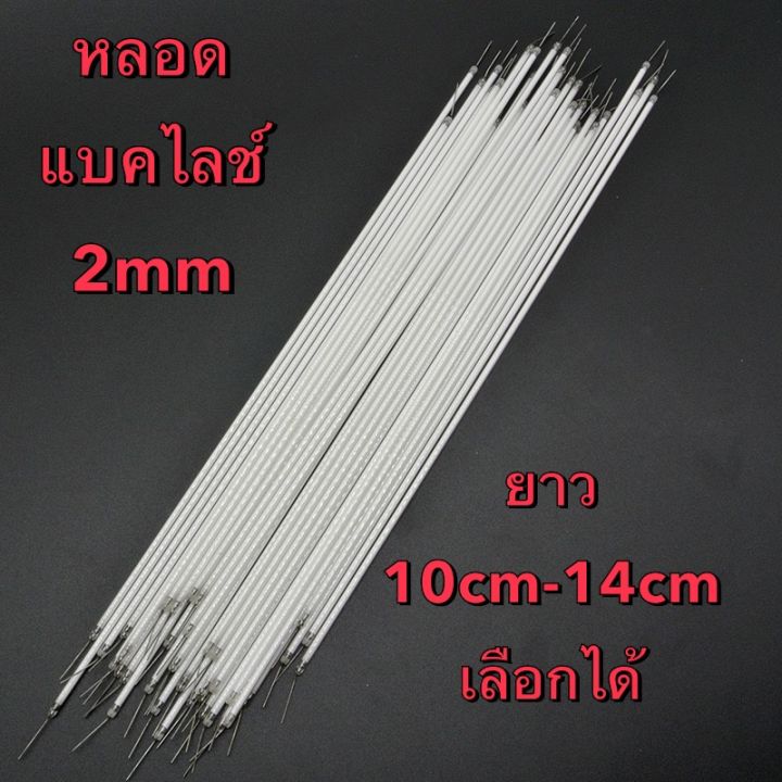 หลอดแบคไลท์สำหรับใส่จอเครื่องจักขนาด2mm