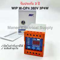 รับประกัน 3 ปี WIP W-OP4 380V3P4W เฟสโพรเทคชั่น