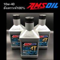 น้ำมันเครื่อง AMSOIL 10W-40 ?? สังเคราะห์100% ประมาณ 946ml ราคาต่อ1ขวด  (สินค้าของแท้ 100%)