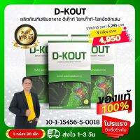 ดีเค๊าท์  D-Kout เหมาะสำหรับโรคเก๊าท์ เป็นเก๊าท์ ลดกรดยูริก บำรุงไต ปวดบวมแดงตามข้อ ของแท้จากบริษัท ส่งเร็วส่งไว สั่งเลย