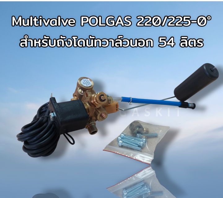 polgas-multivalve-220-225-0-สำหรับถังแก๊สโดนัทวาล์วนอก-54-ลิตร-220-225-0-วาล์วถังแก๊สรถยนต์