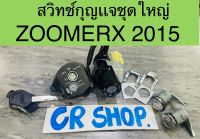 สวิทช์กุญเเจ ZOOMERX ปี2015 ชุดใหญ่ครบพร้อมล็อคเบาะ งานเกรดดี