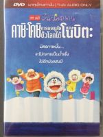 Doraemon The Movie/โดราเอมอน เดอะ มูฟวี่ ตอน คาชิ-โคชิ การผจญภัยขั้วโลกใต้ของโนบิตะ (ดีวีดีฉบับพากย์ไทยเท่านั้น)