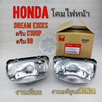 ไฟหน้า ชุดไฟหน้า โคมไฟหน้า honda dream100 ดรีมexces ดรีมc100p ดรีม 99 แท้ เทียม