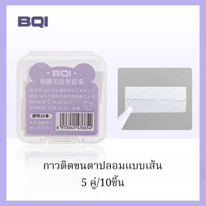 กาวติดขนตาปลอม-แถบกาวติดขนตา-10ชิ้น-กล่อง-กาวติดขนตาปลอมที่มีกาวในตัวใช้ซ้ำได้-ไม่มีสารก่อระคายเคือง