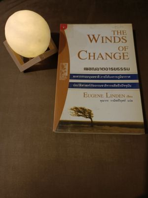 หนังสือ เพชฌฆาตอารยธรรม The wind of change