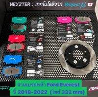 &amp;lt;ส่งฟรี มีของพร้อมส่ง&amp;gt; จานเบรกหน้า Nexzter รุ่นเซาะร่อง สำหรับรถ Ford Everest ปี 2018-2022 (ไซส์332mm) ใส่แทนของเดิมได้เลย