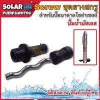 อะไหล่สกรู - Screw สกรูพร้อมบล็อคยาง "ทรงตรง-เกลียวใน" สำหรับปั๊มน้ำบาดาล MTEC รุ่น SP2-65-0.37