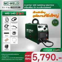 MEECHAI HARDWARE HOUSE | ตู้เชื่อมMIG140 3in1 ระบบอินเวอร์เตอร์ ไม่ใช้แก๊ส ใช้คู่กับลวดเชื่อมชนิดม้วน เชื่อมง่ายเนียน เชื่อมได้กับเหล็กทุกชนิด เชื่อมรถไถได้