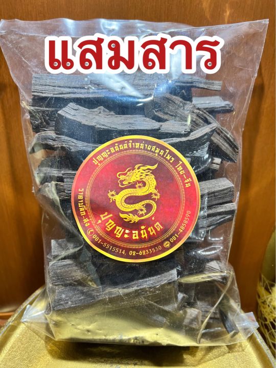 แสมสาร-แก่นแสมสาร-แสมสารแห้ง-สมุนไพรแสมสารบรรจุ1โลราคา95บาท