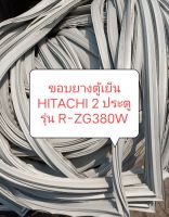 ขอบยางตู้เย็น HITACHI 2 ประตู รุ่น R-ZG380W 1 ชุด อะไหล่ตู้เย็น ตู้แช่