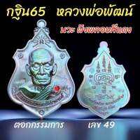 กฐิน65 หลวงพ่อพัฒน์?นวะ พลอยสีแดง ?พิมพ์ยกช่อฟ้า