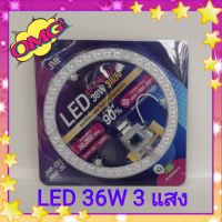 แผงไฟเพดาน LED 36W สามแสง(โคมซาลาเปา) สินค้าได้รับมาตราฐาน มอก.1955-2551ให้ประสิทธิภาพความสว่างสูง อายุการใช้งาน 30,000ชม.