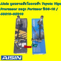 Aisin ลูกหมากกันโคลงหน้า Toyota Vigo Prerunner ยกสูง Fortuner REVO ปี03-21 / 48810-0K010 รหัส JRST-4023