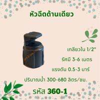 สปริงเกอร์หัวฉีดด้านเดียว  รหัสสินค้า 360-1 (แพ็คละ 10 )