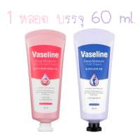 ครีมทามือและเท้าVaseline Deep Moisture Hand-Nail ?&amp;? Foot Cream 60ml.